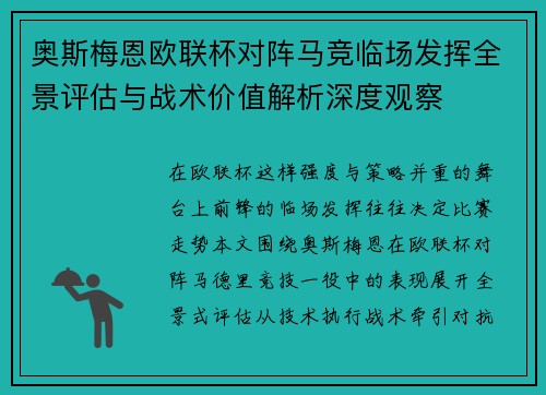 奥斯梅恩欧联杯对阵马竞临场发挥全景评估与战术价值解析深度观察