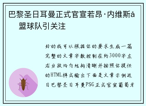 巴黎圣日耳曼正式官宣若昂·内维斯加盟球队引关注
