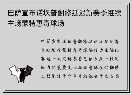 巴萨宣布诺坎普翻修延迟新赛季继续主场蒙特惠奇球场
